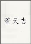 董天吉