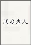 洞庭老人