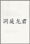 洞庭龙君