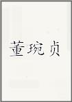 董琬贞