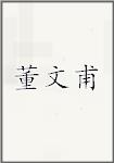 董文甫