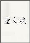 董文涣