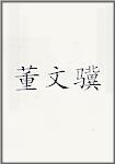 董文骥