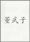 董武子