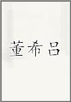 董希吕