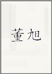 董旭