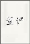 董俨