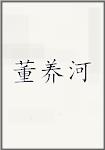 董养河