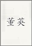 董英