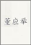 董应举