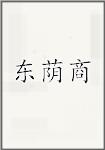 东荫商