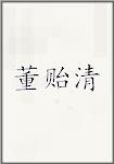 董贻清