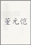 董元恺