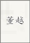 董越
