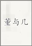 董与几