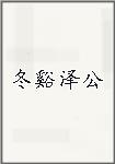 冬谿泽公