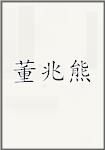 董兆熊