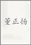 董正扬