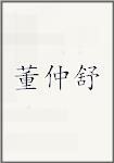 董仲舒