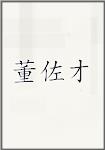 董佐才