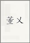 董乂
