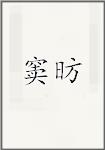 窦昉