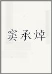 窦承焯