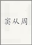窦从周