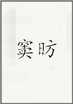 窦昉