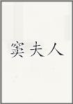 窦夫人