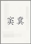 窦冀