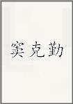 窦克勤