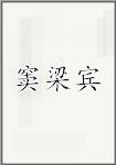 窦梁宾