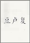 豆卢复