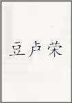 豆卢荣