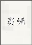 窦嵋