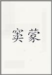 窦蒙