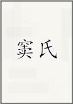 窦氏