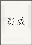 窦威