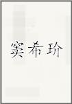 窦希玠