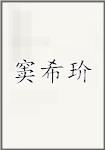 窦希玠