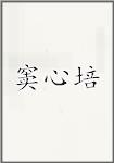 窦心培