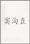 窦洵直
