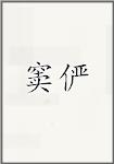 窦俨