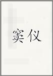 窦仪
