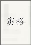 窦裕