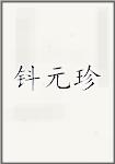 钭元珍