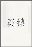 窦镇