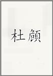 杜頠