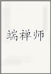端禅师